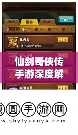 仙剑奇侠传手游深度解析