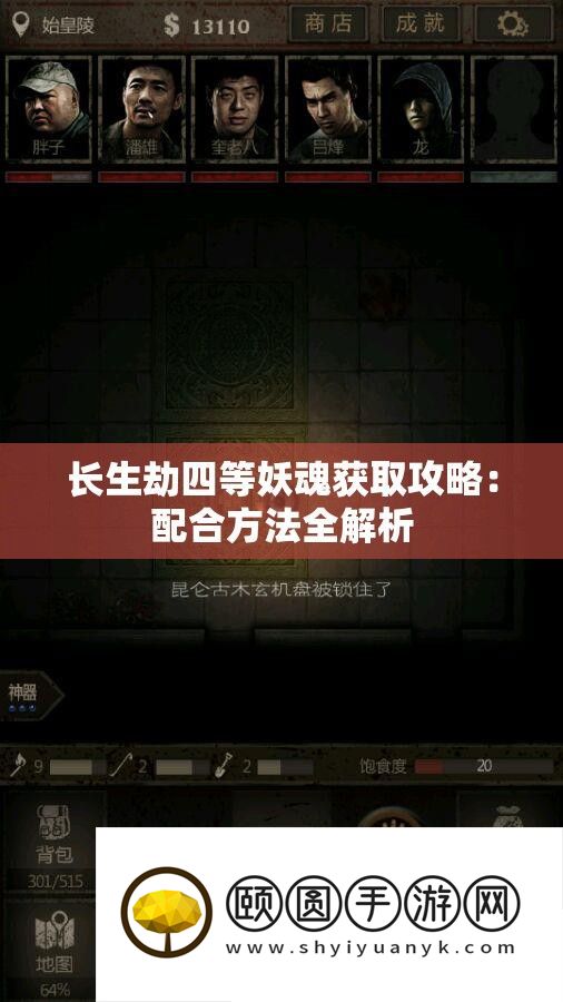 长生劫四等妖魂获取攻略