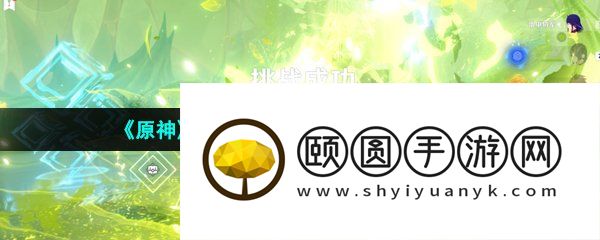 《原神》3.6像太阳一般通过成就解锁攻略