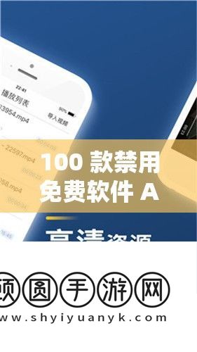 100 款禁用免费软件 APP 下载