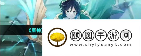 《原神》3.6当红帕化作飞鸟成就解锁方法
