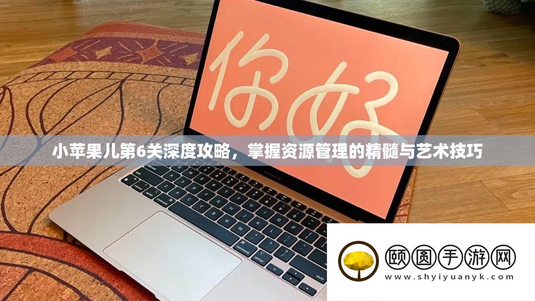 小苹果儿第6关深度攻略