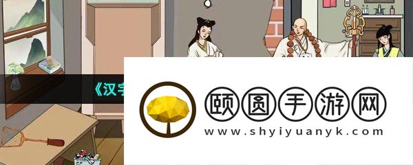 《汉字找茬王》白娘子租房通关攻略