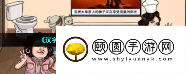 《汉字找茬王》厨神美食家通关攻略