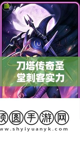 刀塔传奇圣堂刺客实力解析