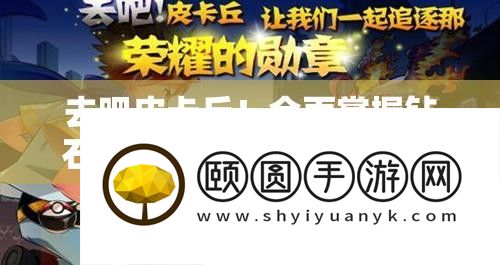 去吧皮卡丘