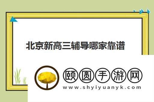 北京新高三辅导哪家靠谱 十大正规培训机构推荐