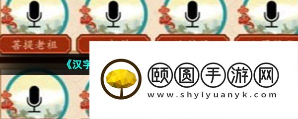 《汉字找茬王》西游台词配对通过攻略