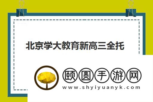 北京学大教育新高三全托班怎么样 学完效果确实不错