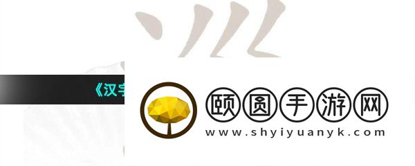 《汉字找茬王》淄找出19个字通关攻略