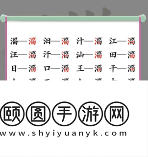 《汉字找茬王》淄找出19个字通关攻略