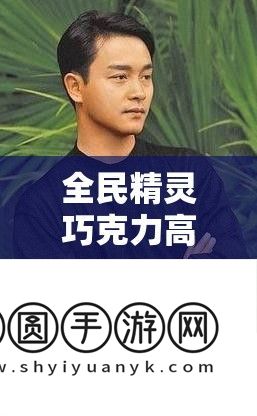 全民精灵巧克力高效获取与资源管理优化策略详解