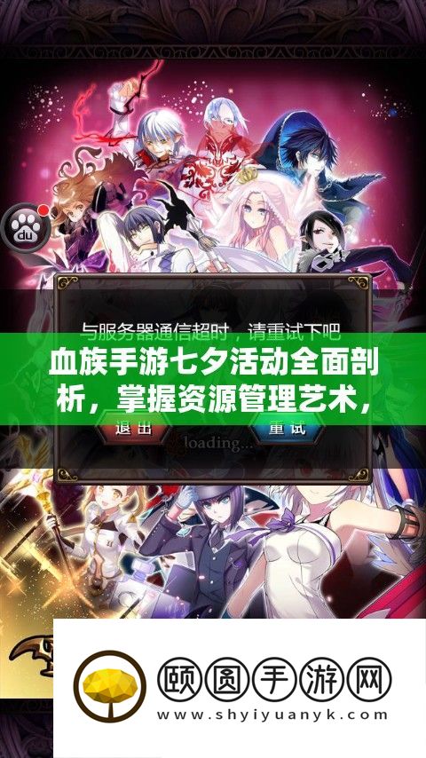 血族手游七夕活动全面剖析