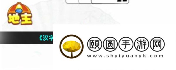 《汉字找茬王》扑克残局3通关攻略