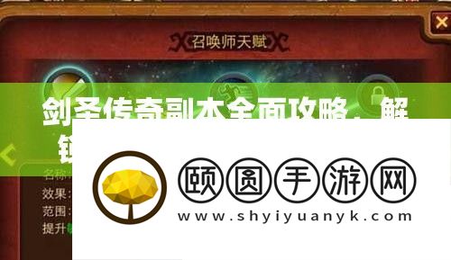 剑圣传奇副本全面攻略