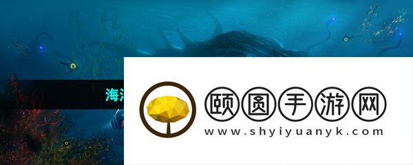 海洋生存类手游推荐