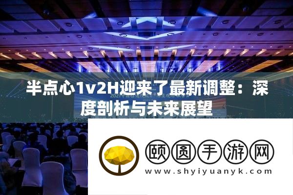 半点心1v2H迎来了最新调整