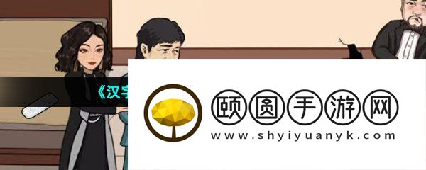 《汉字找茬王》砍价白金翰通关攻略