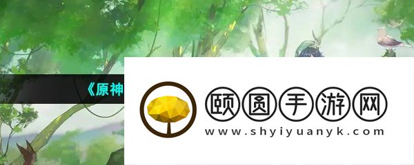 《原神》3.6拒绝的刺成就解锁方法介绍