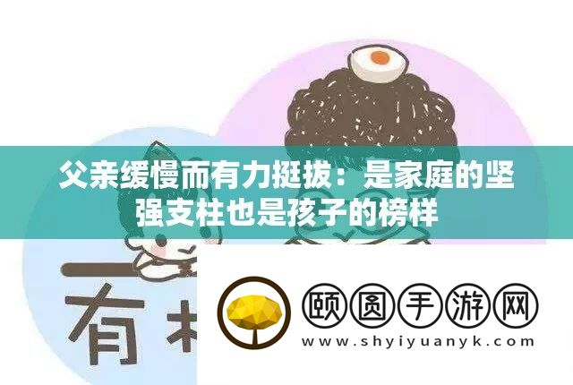 父亲缓慢而有力挺拔