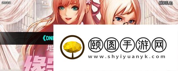 《DNF》2023年五一套礼包内容一览