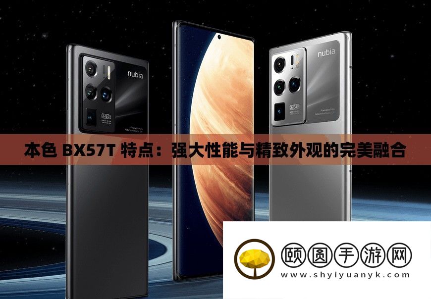 本色 BX57T 特点