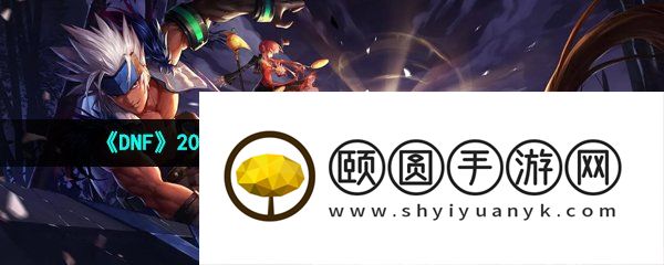 《DNF》2023年五一耕耘礼包宠物宝珠属性介绍
