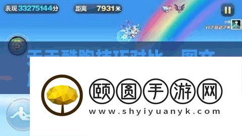 天天酷跑技巧对比