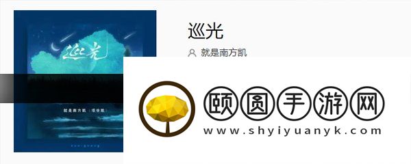 《抖音》巡光歌曲介绍