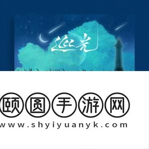 《抖音》巡光歌曲介绍