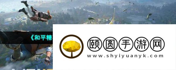 《和平精英》绿洲世界狮子鱼钓取方法介绍