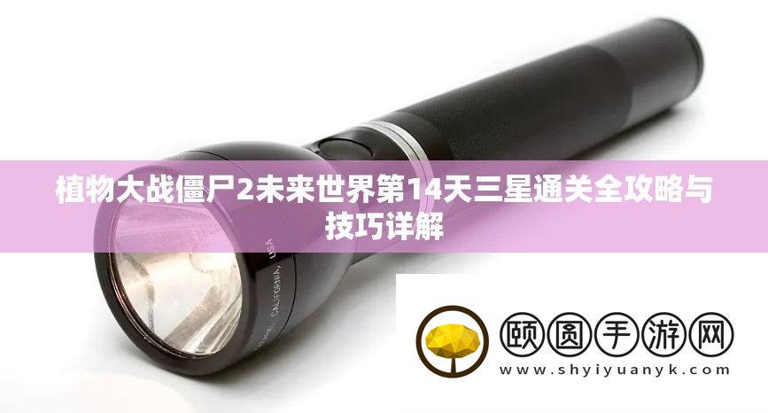 植物大战僵尸2未来世界第14天三星通关全攻略与技巧详解