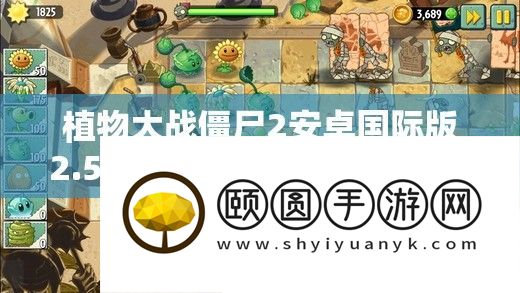 植物大战僵尸2安卓国际版2.5.1详细安装教程及资源管理优化实战指南