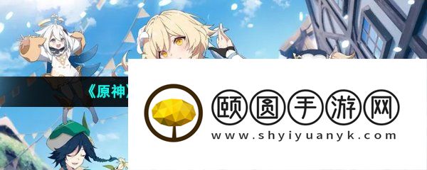 《原神》3.6彼时漫天异彩任务解锁攻略