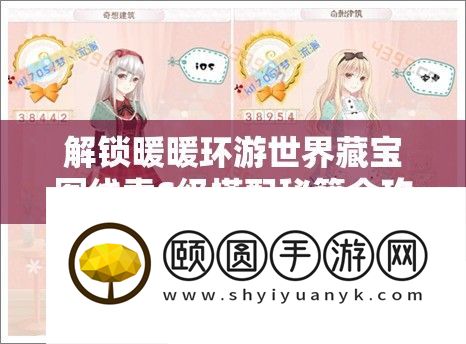 解锁暖暖环游世界藏宝图线索S级搭配秘籍全攻略