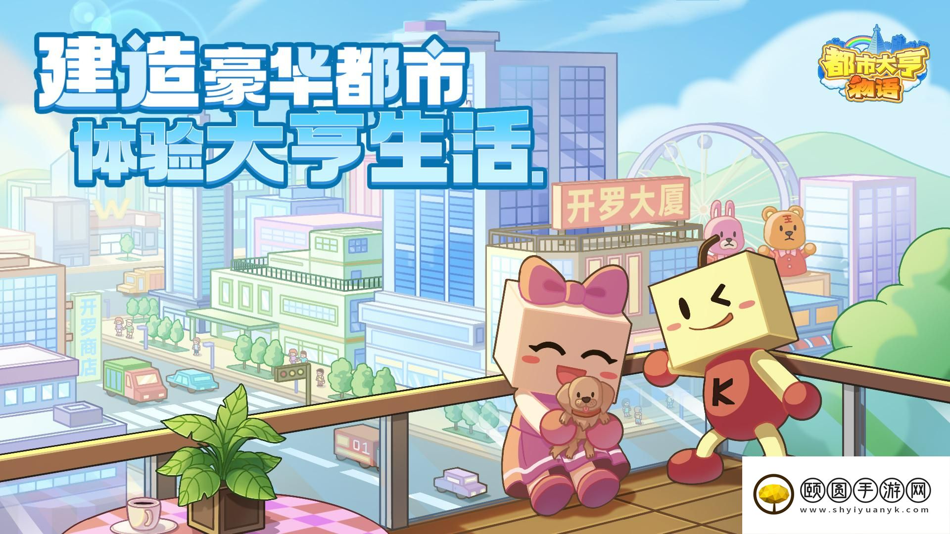 ​《都市大亨物语》安卓和iOS上线啦！快来体验大亨生活