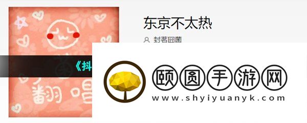《抖音》东京不太热歌曲介绍