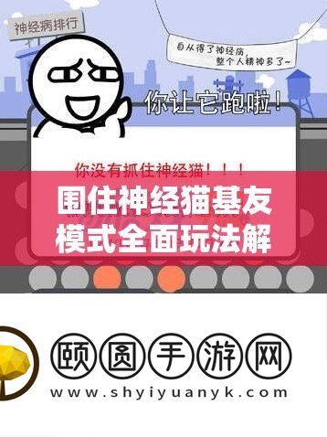 围住神经猫基友模式全面玩法解析与高效资源管理策略指南
