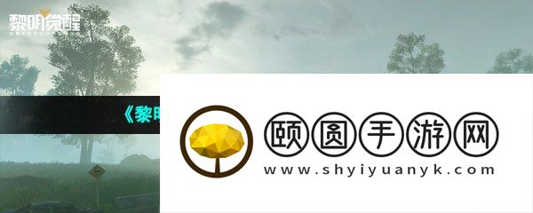 《黎明觉醒生机》极速行动玩法介绍