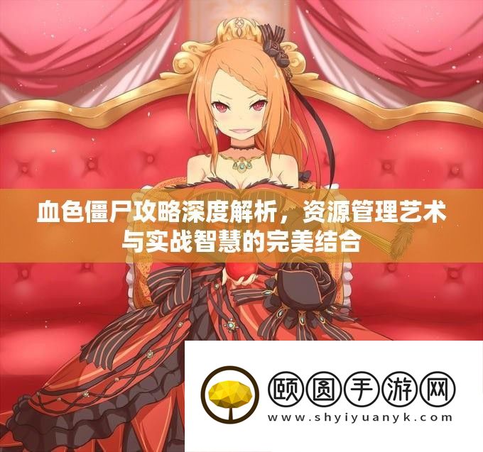 血色僵尸攻略深度解析