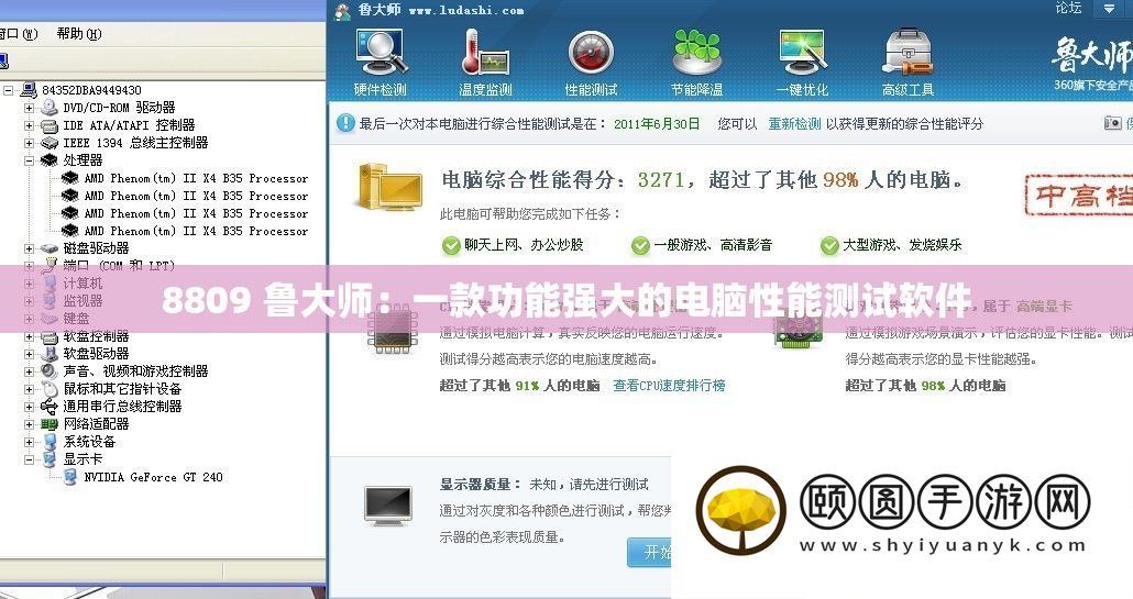 8809 鲁大师