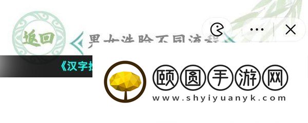 《汉字找茬王》男女洗脸不同流程通关攻略