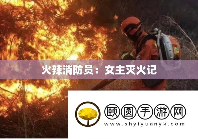 火辣消防员
