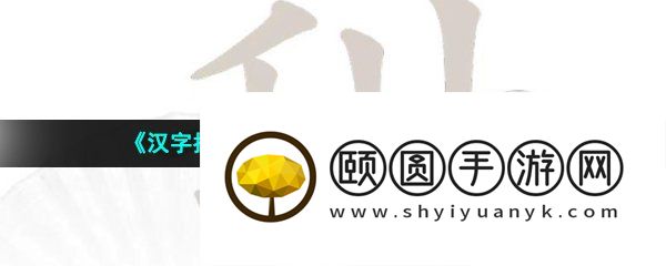 《汉字找茬王》甜找出15个字通关攻略