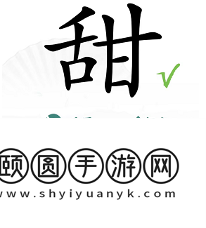 《汉字找茬王》甜找出15个字通关攻略