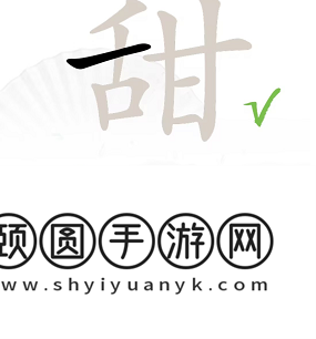 《汉字找茬王》甜找出15个字通关攻略