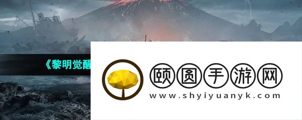 《黎明觉醒生机》金色沙漠70级采集点位置一览
