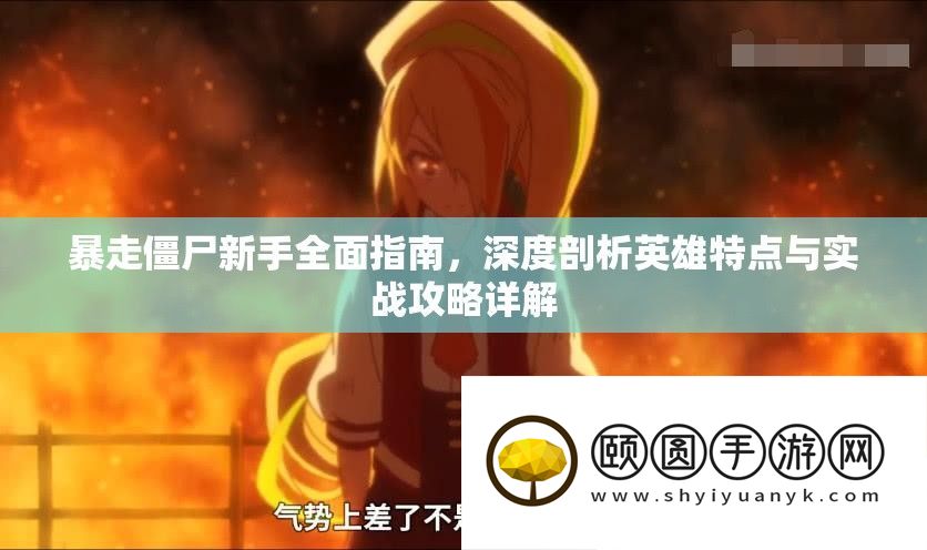 暴走僵尸新手全面指南