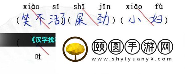 《汉字找茬王》入学考试完成判卷通关攻略