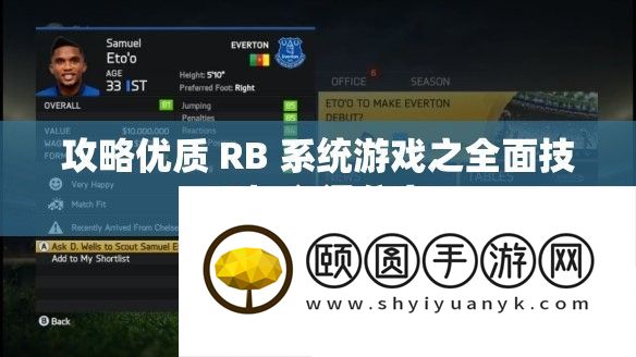 攻略优质 RB 系统游戏之全面技巧与心得分享